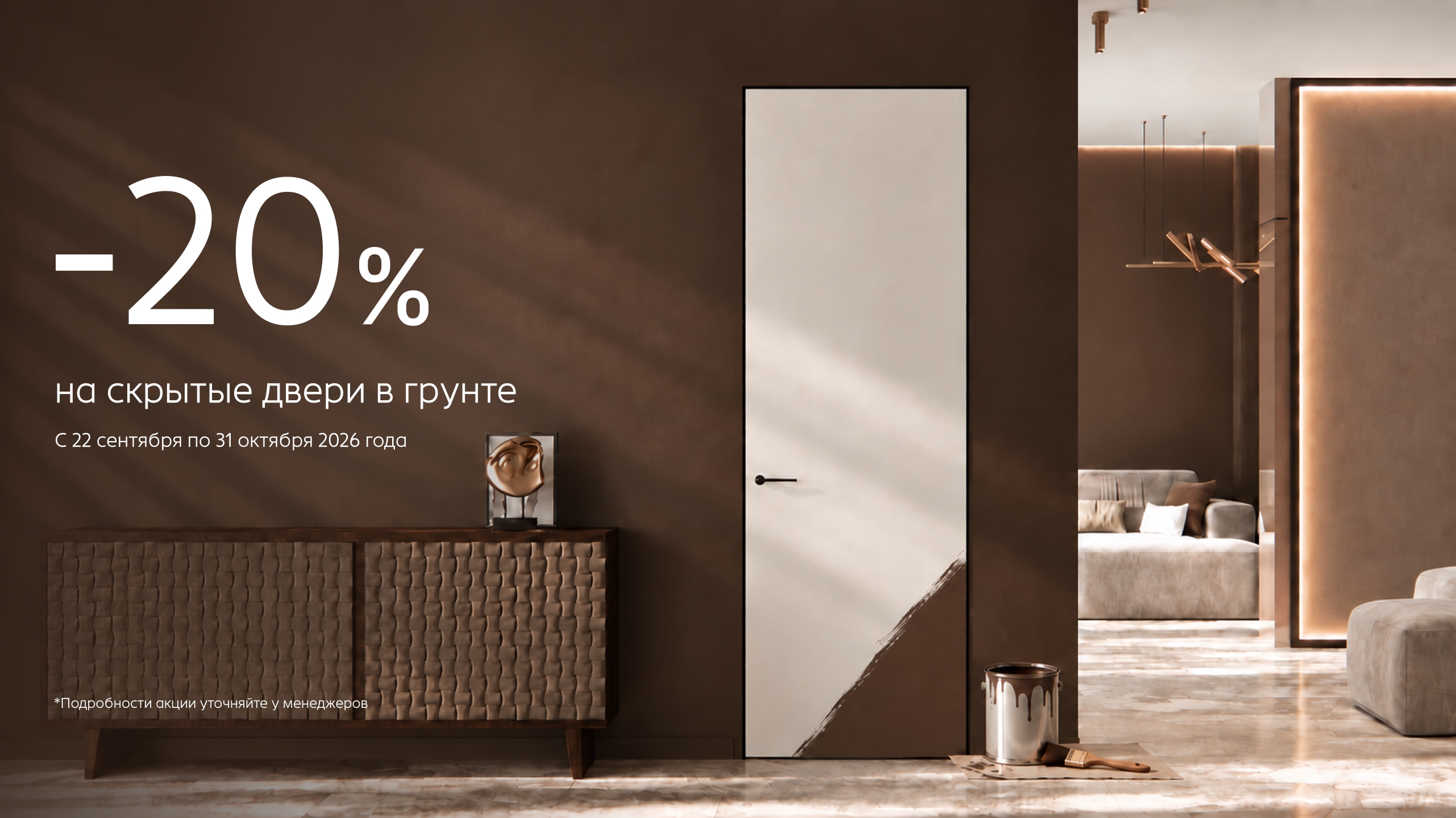 -20% на скрытые двери в грунте до 31.10.2026г.